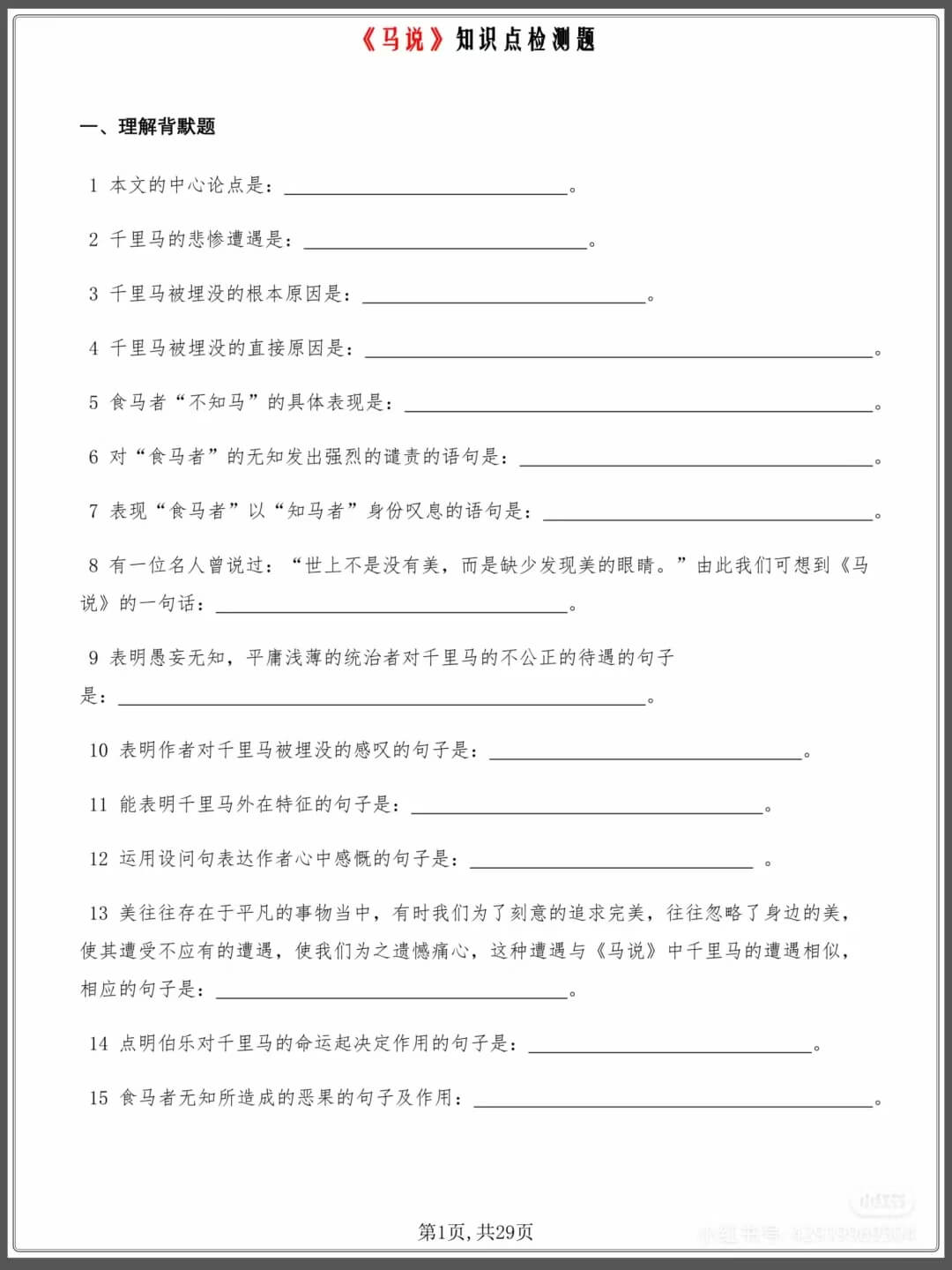 中考复习语文《马说》知识点检测题燃梦学堂-中小学电子版资料下载：课件/试卷/教案/知识点全覆盖燃梦学堂